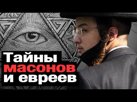 , title : 'КТО УПРАВЛЯЕТ МИРОМ? Почему НЕНАВИДЯТ евреев. ИУДАИЗМ - секрет УСПЕХА?'