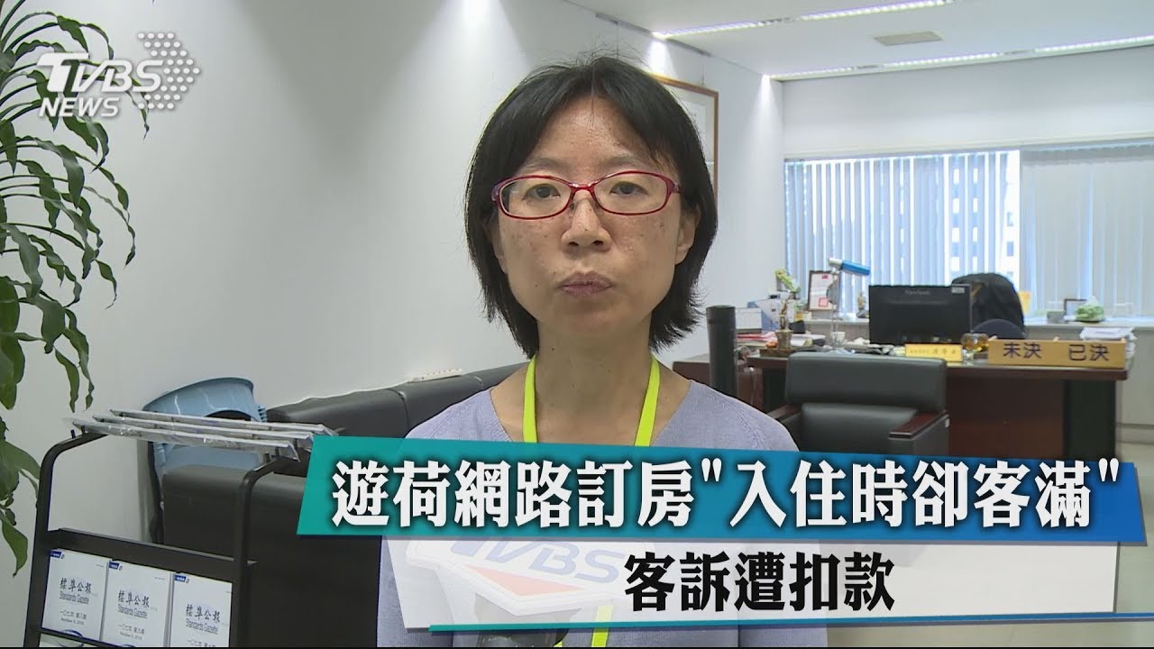 遊荷網路訂房「入住時卻客滿」 客訴遭扣款