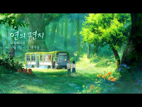 [연의 편지] 수현의 청아한 감성 가득🌿 '연의 편지' 뮤직비디오