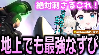 【Madtown】ヘリから地上に降りても大活躍する花芽なずな【ぶいすぽっ！/花芽なずな/切り抜き】