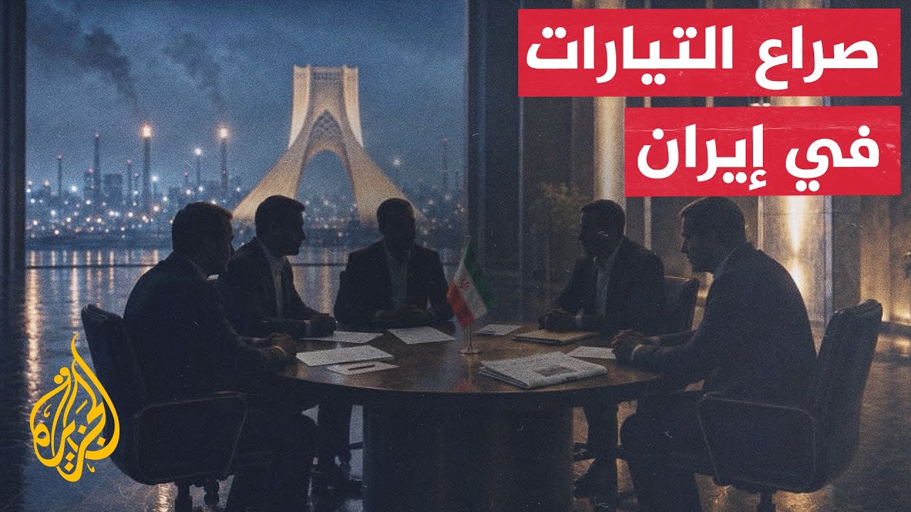 ملامح المشهد السياسي في إيران بعد توقيع مذكرة التفاهم مع أمريكا