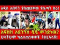 ️አዲስ አበባን ያስጨነቀዉ የሴጣን ስራ አፍዝዝ አደንግዝ ሿሿ
