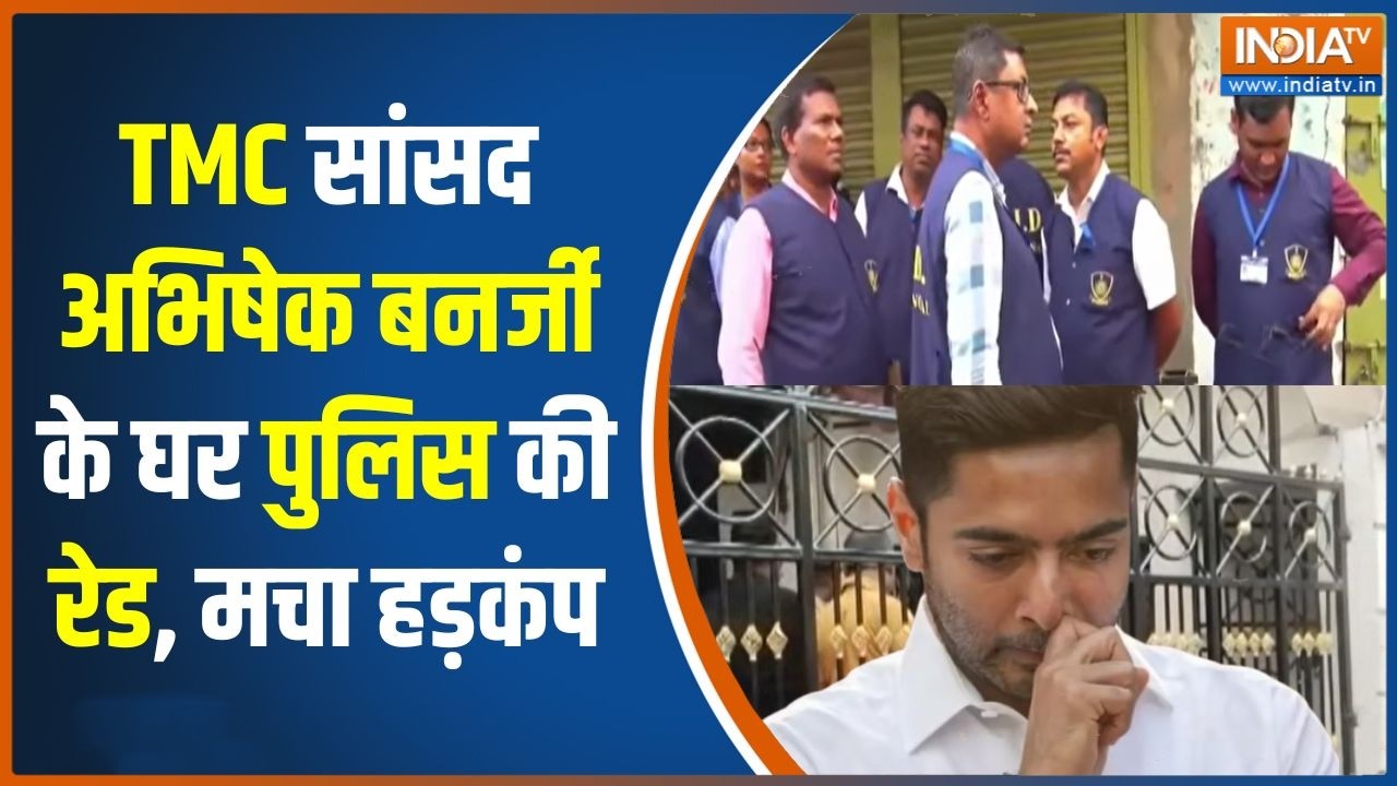 Abhishek Banerjee House Raid : TMC सांसद अभिषेक बनर्जी के घर पुलिस की रेड, म