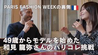 【49歳からモデルへ】パリコレ挑戦の裏側｜パリ・ファッションウィークで歩くまでの和 龍弥さんの挑戦記インタビュー！