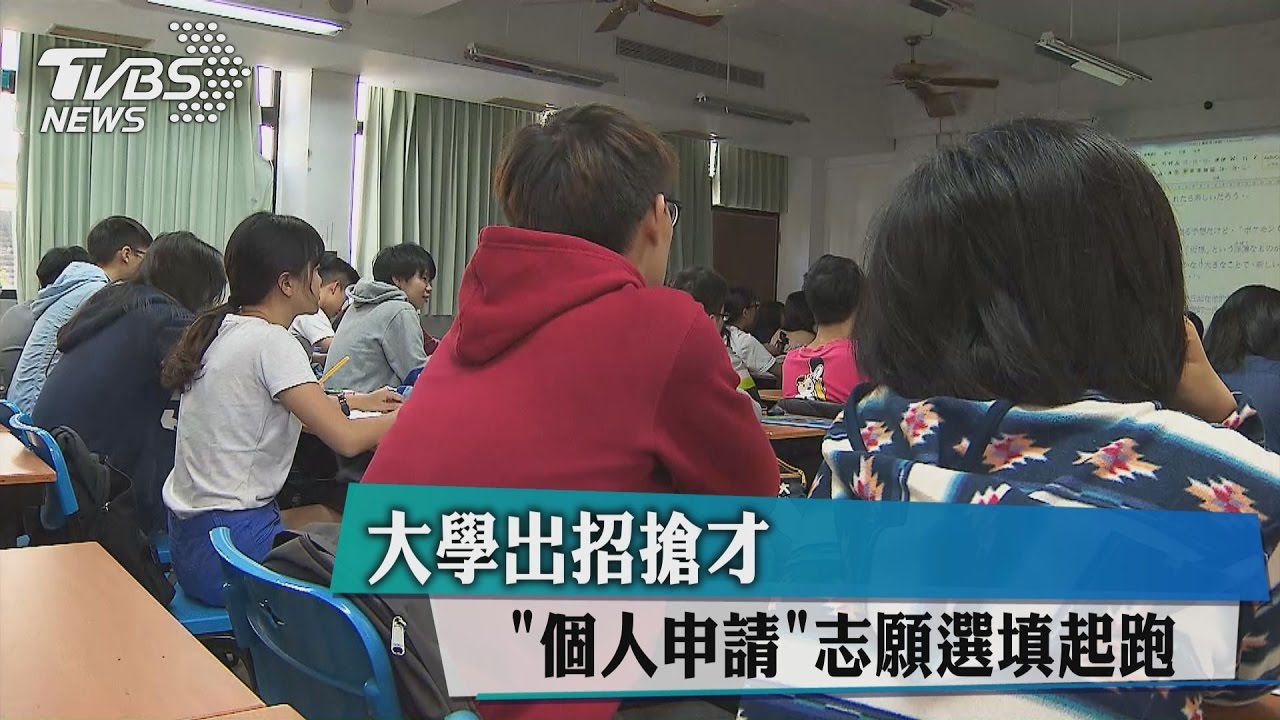 「個人申請」志願選填起跑　大學出招搶才