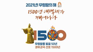 1500년 백제를 깨우다! 2021년 "무령왕의 해" 이미지