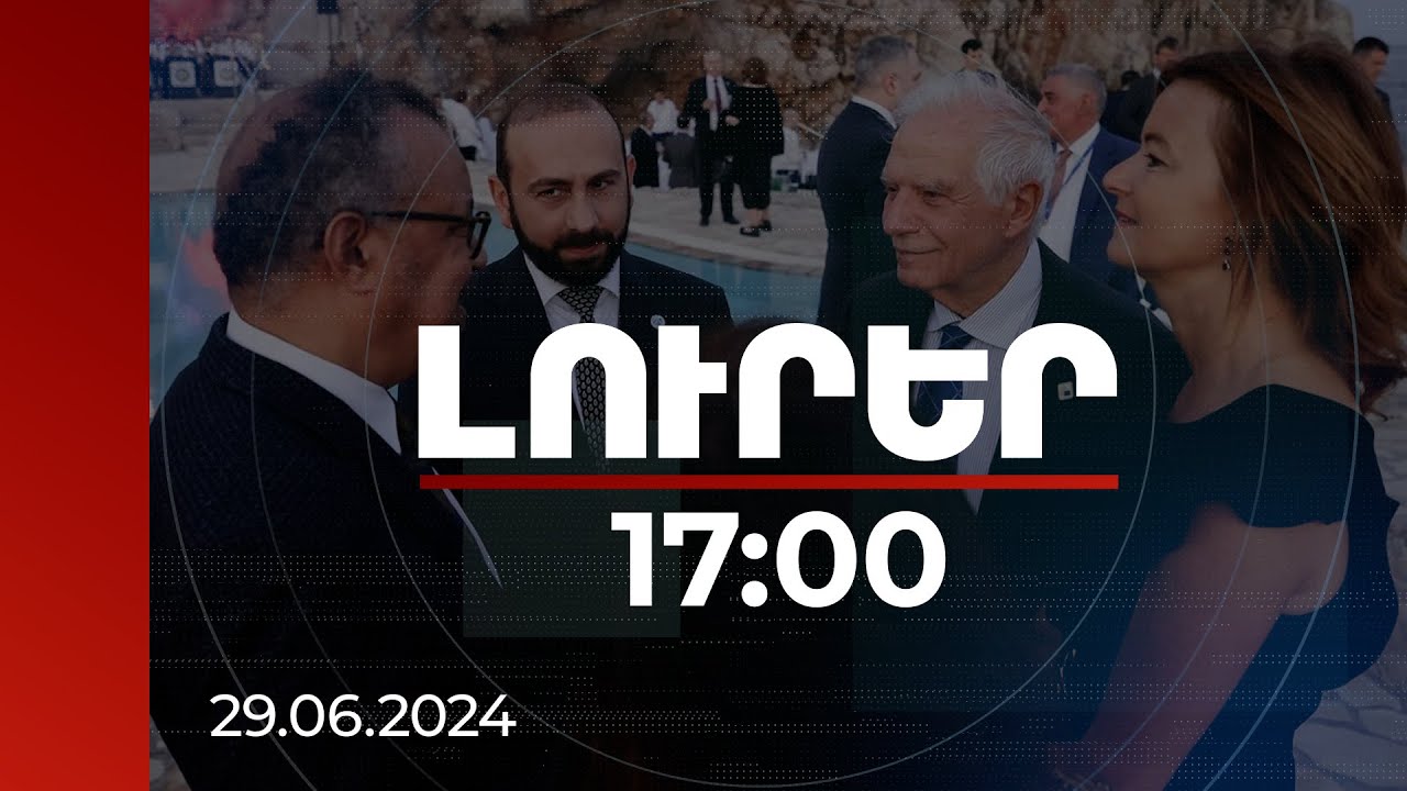 Լուրեր 17։00 | ՀՀ-ԵՄ օրակարգ, հայ-ադրբեջանական կարգավորում. Դուբրովնիկում Միրզոյանի հանդիպումները