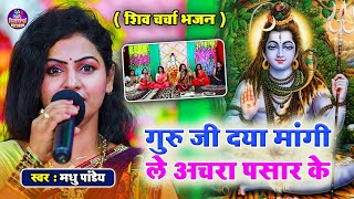Download lagu #video | गुरुजी दया मांगी ले अचरा पसार के | शिव चर्चा भजन | मधु पांडेय | Guru ji daya Mange Achara mp3