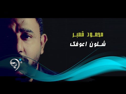 شلون اعوفك محمود قمبر