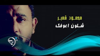 كلمات اغنية شلون اعوفك محمود قمبر