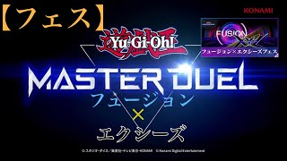【イベントデュエル】 遊戯王マスターデュエル フュージョン×エクシーズフェスティバル+