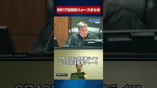 【0917 国際ニュース速報】｜FRB会合、TikTok合意、日本はパレスチナを承認せず、トランプ外交転換