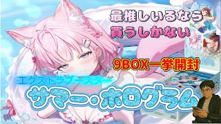 【ホロカ】夏だ！水着だ！！こよりだ！！！ホロカのエクストラブースター一挙9BOX開封！！　＃ホロライブ　＃ホロカ　＃博衣こより　＃黄こよ