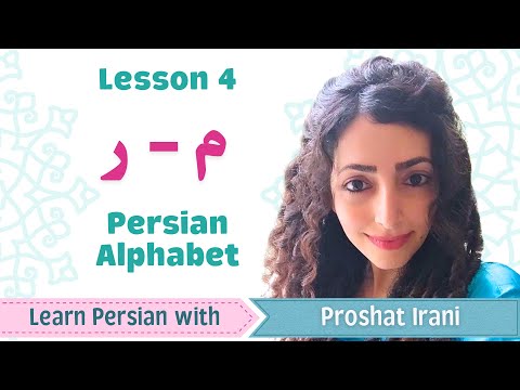 Lesson 4 | Learn The Next Two Persian Letters م & ر | Persian by Proshat