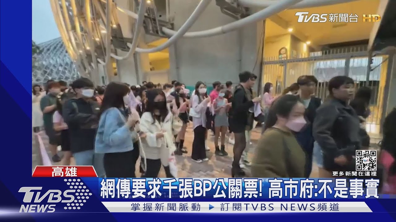 網傳「要求1000張BLACKPINK公關票」 高市府駁:不是事實