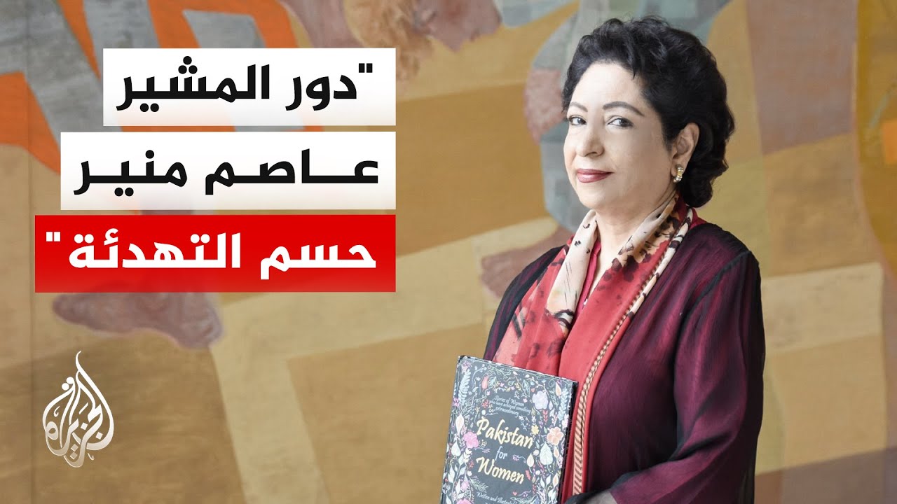 سفيرة باكستان السابقة لدى واشنطن: وساطة إسلام آباد أنقذت الموقف قبل انتهاء م?