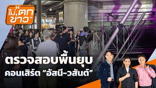 ตรวจสอบพื้นยุบ คอนเสิร์ต "อัสนี-วสันต์” | ไม่ตกข่าว | 4 ก.ย. 69