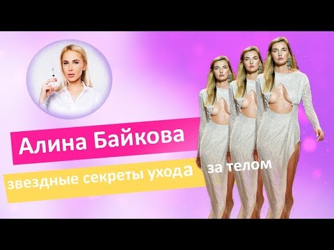 Секреты звездной красоты и ухода за телом | Алина Байкова в гостях у косметолога Татьяны Кушниренко!