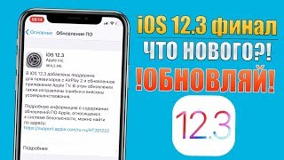 Обновление iOS 12.3 финал! iOS 12.3 самый полный обзор! iOS 12.3 что нового?