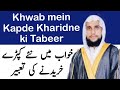 Khwab Mein Kapde Kharidne Ki Tabeer Khwab Mein Libas Dekhne Ki Tabeer Khwab Ki Tabeer