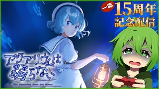 【じんろ】活動15周年なので15個ホラーゲームをするよ！15本目【アクアリウムは踊らない】