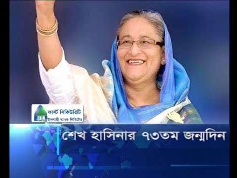 শেখ হাসিনার ৭৩তম জন্মদিন