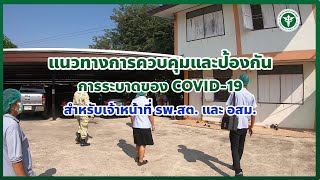 แนวทางป้องกัน COVID-19 สำหรับ รพสต. และ อสม.