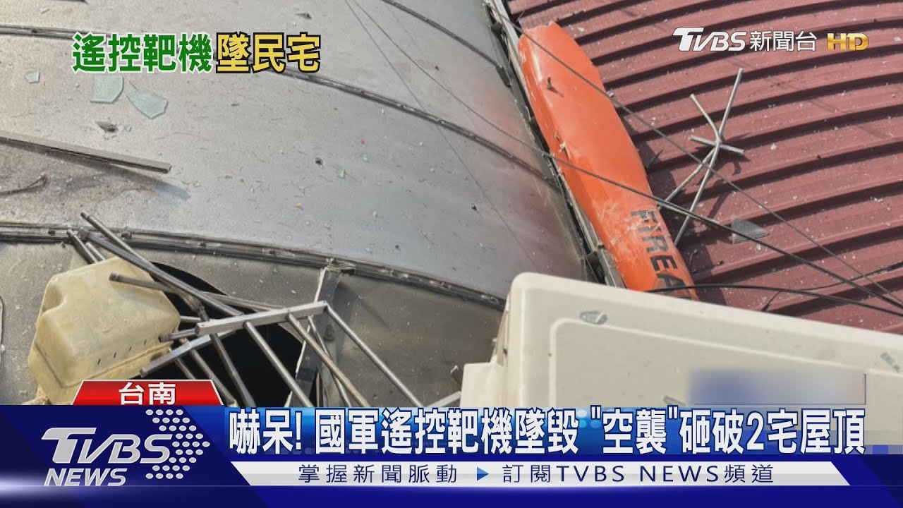 嚇呆!國軍遙控靶機墜毀「空襲」砸破2宅屋頂