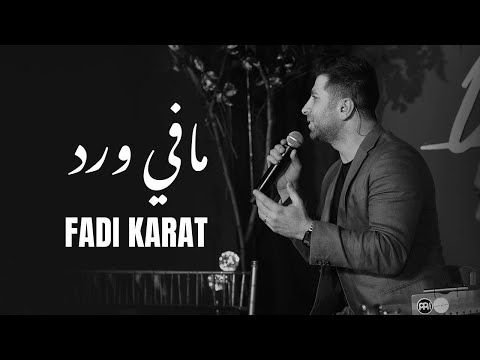 Fadi Karat in Mafi Ward مافي ورد