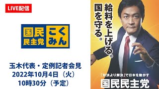 【LIVE配信】国民民主党・玉木代表会見　2022年10月4日（火）