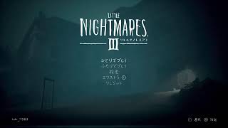 リトルナイトメア3 初見生配信  ＃３　最終回