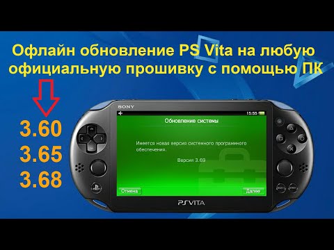 Как обновить прошивку PS Vita c помощью ПК (Офлайн метод обновления)