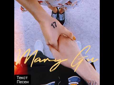 Текст песни -Mary Gu "17"
