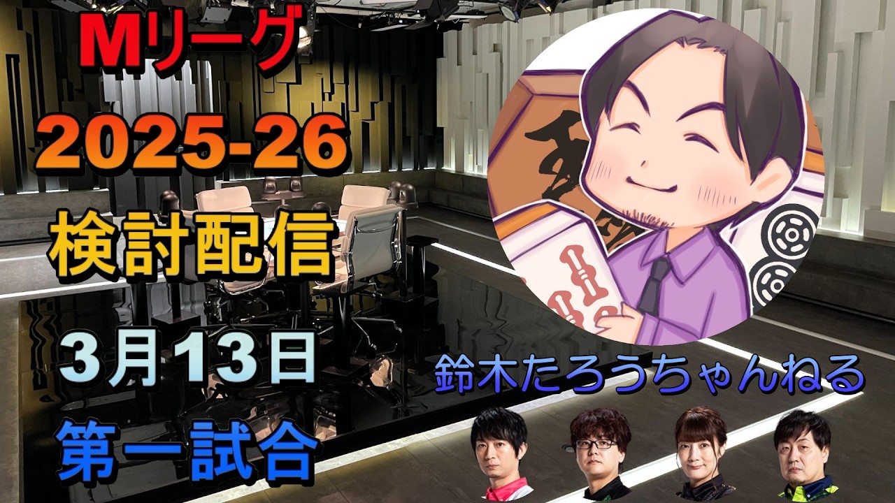 Mリーグ検討配信（03/13 第一試合）石井一馬×黒沢咲×鈴木たろう×滝沢和典