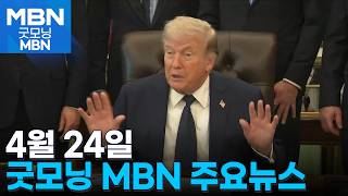 4월 24일 굿모닝 MBN 주요뉴스 [굿모닝 MBN]