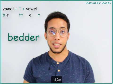 flapped t  دقيقه مع اللهجة الامريكيه