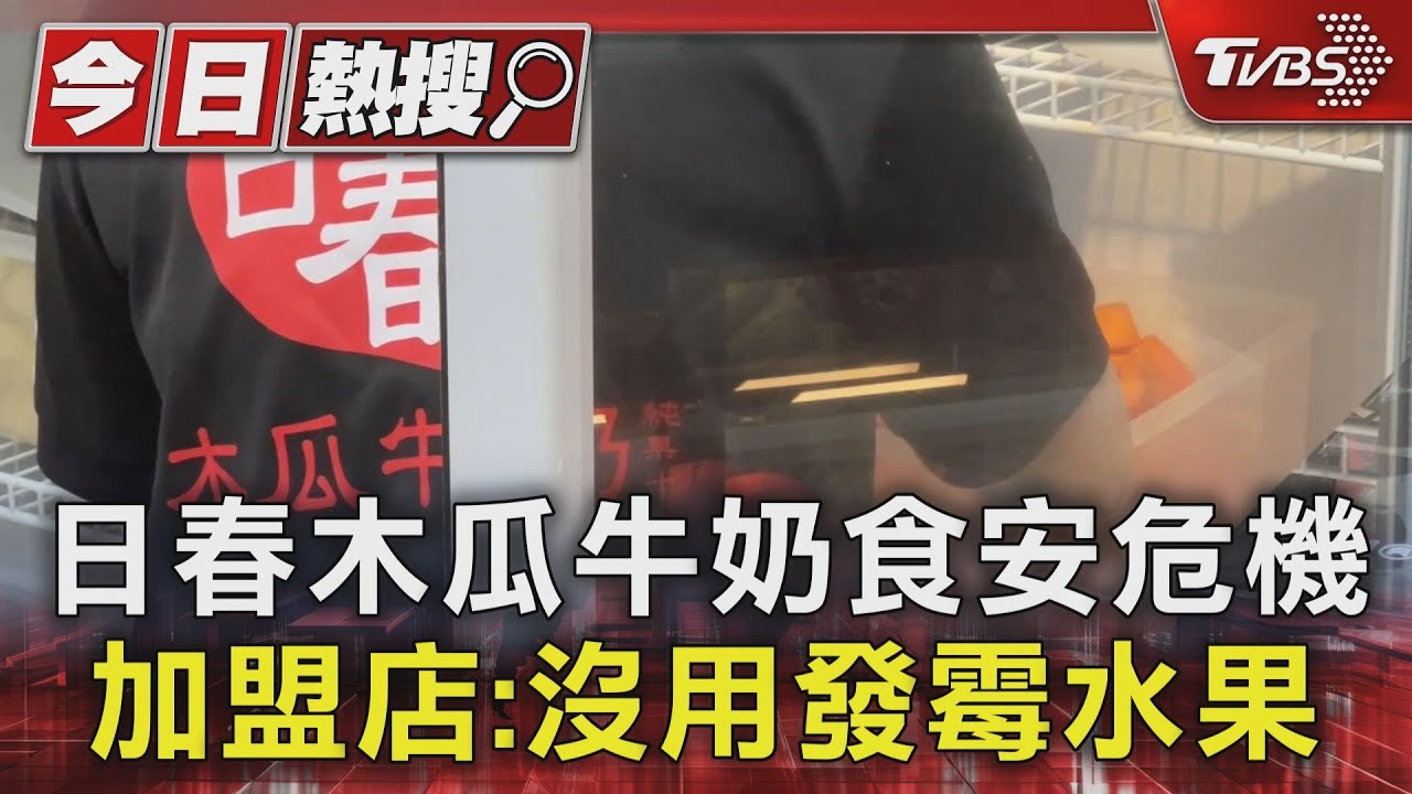 日春木瓜牛奶食安危機 加盟店:沒用發霉水果
