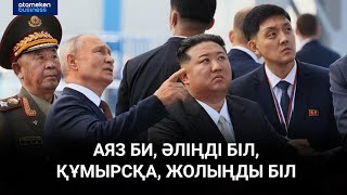 Ким Чен Ын Путинге қару беріп, өзі ғарышқа шығудан дәмелі ме?