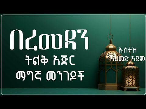 ረመዳን ፦ቀላል ስራ እጅግ በጣም ብዙ አጅር | Ustaz ahmed adem | Hadis Amharic | ኡስታዝ አህመድ አደም | ሀዲስ በአማርኛ #ramadan 