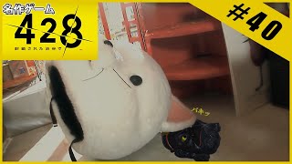 【名作ゲーム】428 ～封鎖された渋谷で～【完全初見】Part.40