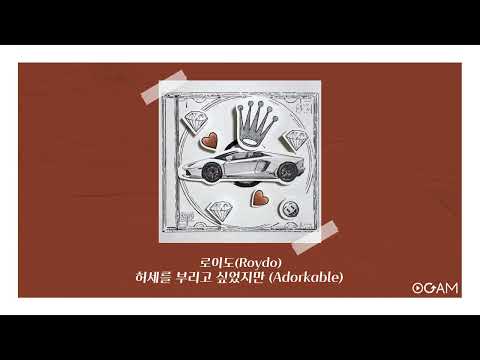 [New Release] 로이도 (Roydo) - 허세를 부리고 싶었지만 (Adorkable) │ 전체 듣기