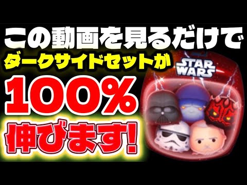【初心者必見】この動画を見るだけでSWダークサイドセットツムが100％伸びます！ダークサイドセットの簡単使い方解説！【ツムツム】