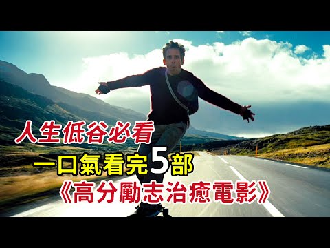 一口氣看完5部《高分勵志治癒電影》，值得每個處於人生低谷的你看！