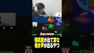 みんな興奮したら鳴き声出るやろ？ #フォトナあるある #視聴者が選ぶTwitch配信クリップ集