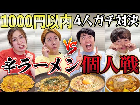 【1000円以内】辛ラーメンを一番うまく作れるのは誰だ？個人戦対決🔥