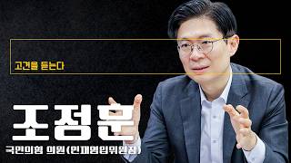 국민의힘, '윤석열 절연' 넘어 새 페이지 열어야…뉴페이스로 이기는 보수 절실 [조정훈 국민의힘 의원에게 고견을 듣는다]