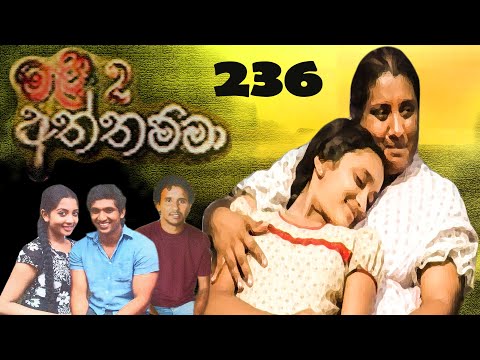 Aththamma Tele Drama Episode 236