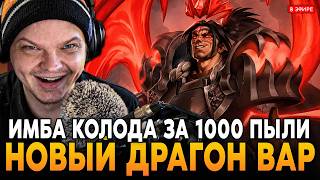 ИМБА КОЛОДА ЗА 1000 ПЫЛИ! НОВЫЙ ДРАГОН ВАР в ТОП 50 КИТАЯ! SilverName Сильвернейм Hearthstone