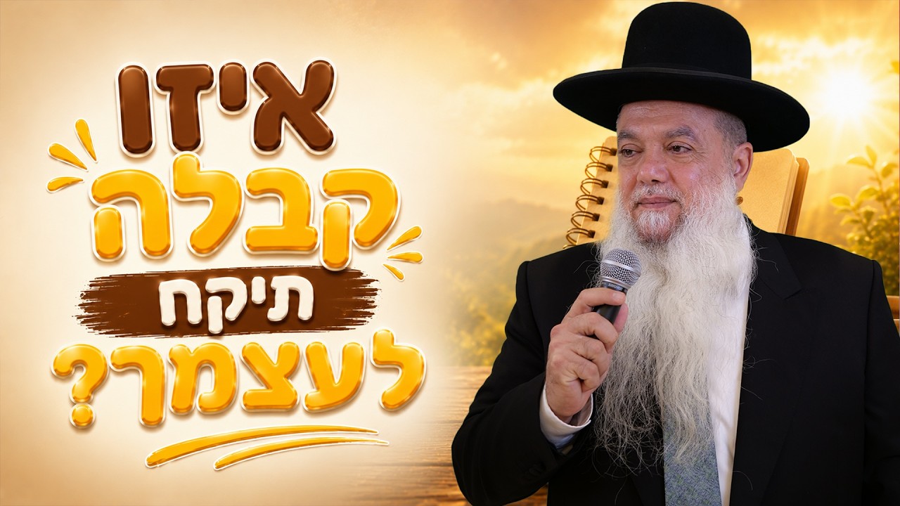 הרב יגאל כהן | אלול 2026 | הכנה לראש השנה !
