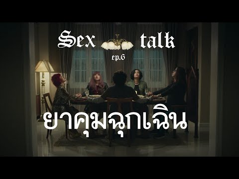 Sex talk Ep 6 : ยาคุมฉุกเฉิน